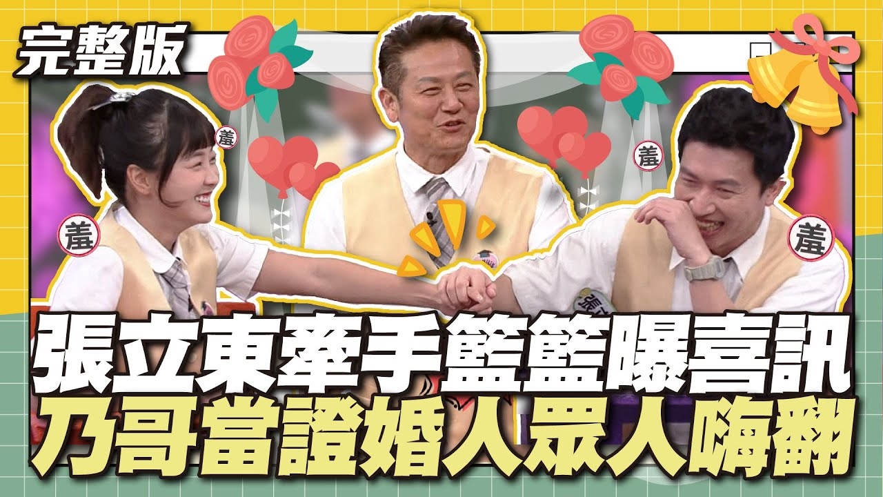 恭喜這對新人～張立東牽手籃籃曝喜訊！乃哥當證婚人眾人嗨翻～